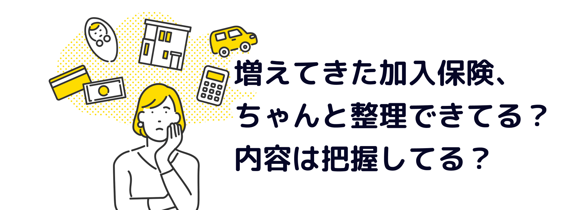 家族の保険を分類して、わかりやすく確認できる!保険のデータ整理整頓のススメのサムネイル画像